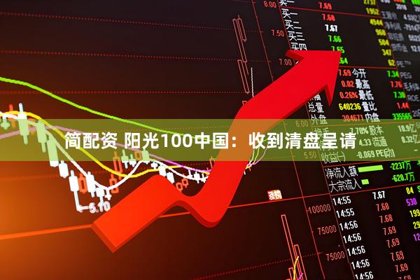 简配资 阳光100中国：收到清盘呈请